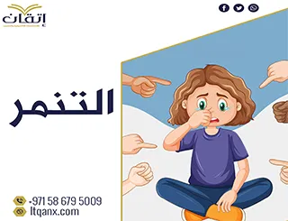 أهم وأحدث رسائل ماجستير ودكتوراه عن التنمر pdf تحميل مجاني