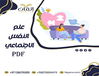 علم النفس الاجتماعي pdf تحميل مجاني