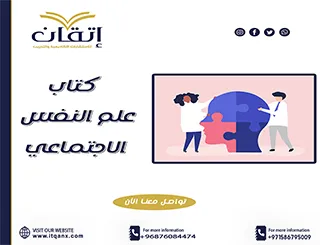تحميل كتاب علم النفس الاجتماعي مجانا
