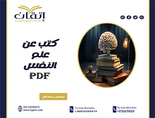 احدث كتب عن علم النفس pdf تحميل مجاني