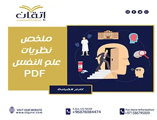 احدث ملخص نظريات علم النفس pdf تحميل مجاني