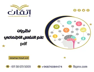 تحميل نظريات علم النفس الاجتماعي pdf مجانا