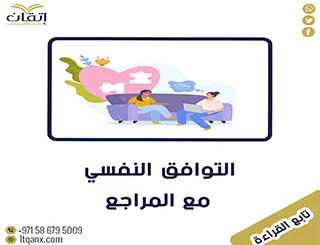 بحث عن التوافق النفسي مع المراجع تحميل فوري مجاني