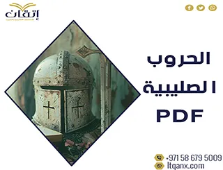 أسباب الحروب الصليبية PDF تحميل فوري مجاني من شركة اتقان
