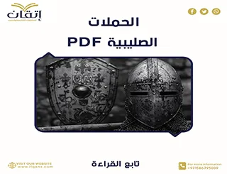 احصل على أفضل نموذج عن الحملات الصليبية pdf
