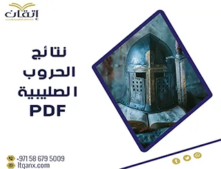 أفضل النتائج الحروب الصليبية PDF من إتقان
