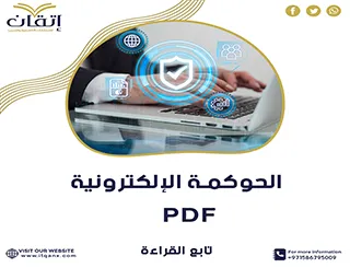 أهم المعلومات حول الحوكمة الإلكترونية pdf باحترافية من إتقان