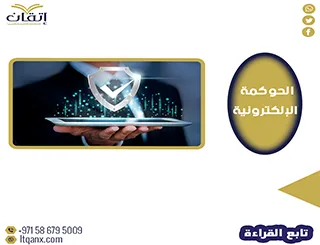 أفضل عناوين رسائل ماجستير عن الحوكمة الالكترونية مجاني
