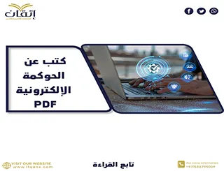 أفصل كتب عن الحوكمة الإلكترونية pdf مجانُا
