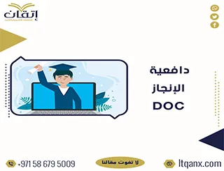 أهم نموذح عن دافعية الإنجاز doc مجانًا من إتقان
