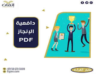 إلبك أهم رسائل ماجستير عن دافعية الإنجاز pdf مجانًا