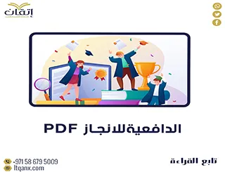 إليك أهم وأحدث نموذج الدافعية للانجاز pdf مجانًا