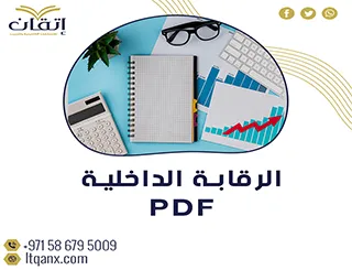 أفضل وأحدث نموذج من الرقابة الداخلية pdf مجانًا من إتقان