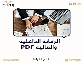أهم كتاب مفاهيم حديثة في الرقابة الداخلية والمالية PDF مجانًا