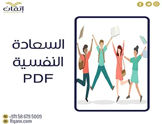 أفضل نوذج من بحث عن السعادة النفسية PDF مجانًا إتقان