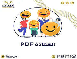 أفضل رسائل ماجستير عن السعادة PDF مجانًا