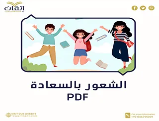 أفضل نموذج لتعرف على الشعور بالسعادة pdf من إتقان