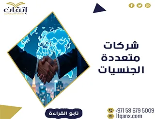 إليك أفضل 10 شركات متعددة الجنسيات لسنة 2026