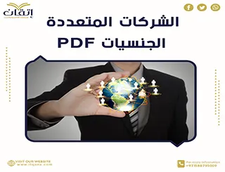 احصل على أفضل الشركات المتعددة الجنسيات pdf من إتقان