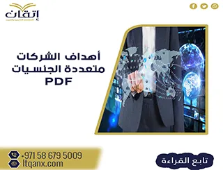 أهداف الشركات متعددة الجنسيات PDF تحميل - شركة اتقان