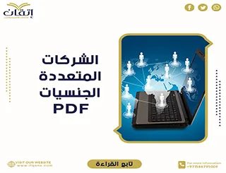 بحث حول الشركات المتعددة الجنسيات PDF تحميل مجاني