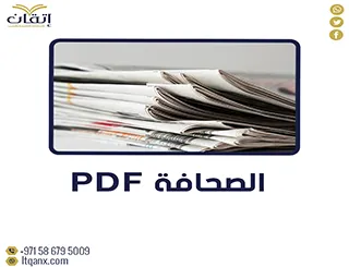 تحميل سريع عن بحث حول الصحافة PDF