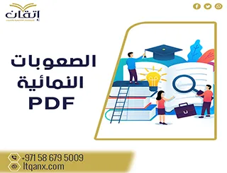 الصعوبات النمائية pdf للتحميل المباشر