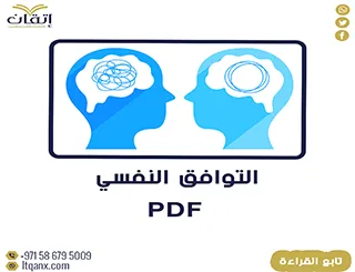 أحدث دراسات عن التوافق النفسي pdf تحميل فوري مجاني