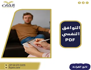 أحدث عناوين رسائل ماجستير ودكتوراه عن التوافق النفسي pdf