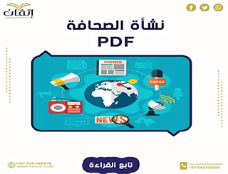 نشأة الصحافة في الوطن العربي PDF للتحميل المجاني
