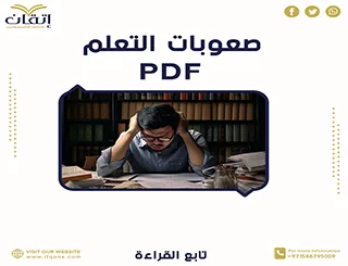 تحميل مجاني دراسات سابقة عن صعوبات التعلم pdf