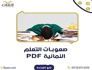 تحميل رسالة ماجستير عن صعوبات التعلم النمائية pdf مجاني