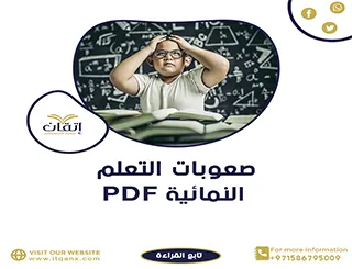تحميل مجاني عن طرق علاج صعوبات التعلم النمائية PDF