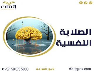 تحميل بحث عن الصلابة النفسية مجانا