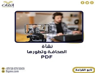 تحميل نشأة الصحافة وتطورها PDF مجانا