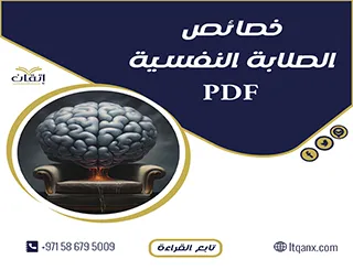 تحميل مجاني خصائص الصلابة النفسية pdf