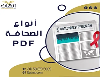 أنواع الصحافة pdf للتحميل المجاني