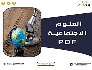 تعريف العلوم الاجتماعية PDF تحميل مجاني