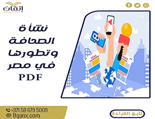 تحميل مجاني نشأة الصحافة وتطورها في مصر pdf