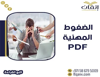 أحدث نموذج عن الضغوط المهنية وعلاقتها بالصحة النفسية PDF