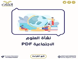 نموذج مجاني من نشأة العلوم الاجتماعية pdf