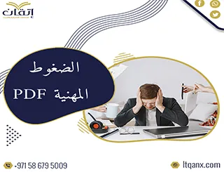 أفضل وأحدث دراسات سابقة عن الضغوط المهنية PDF