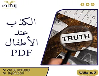 افضل استبيان عن الكذب عند الأطفال PDF تحميل مباشر