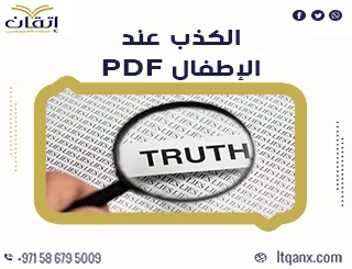 احدث بحث كامل عن الكذب عند الأطفال PDF تحميل مباشر