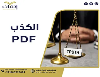 الكذبPDF تحميل مجاني