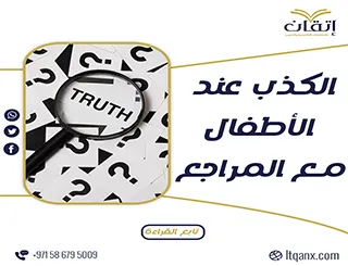 افضل بحث عن الكذب عند الأطفال مع المراجع تحميل مجاني