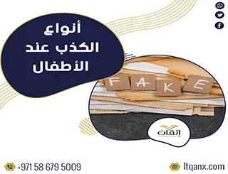تحميل مجاني اهم أنواع الكذب عند الأطفال