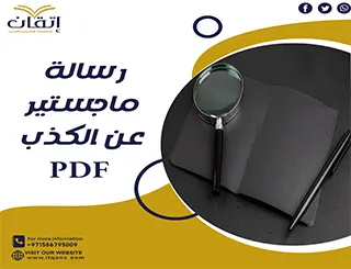 اهم رسالة ماجستير عن الكذب pdf تحميل مجاني