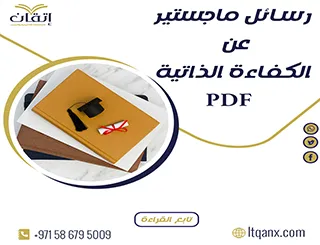 أهم رسائل ماجستير عن الكفاءة الذاتية pdf