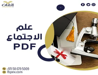 أفضل بحوث جاهزة في علم الاجتماع pdf مجانًا